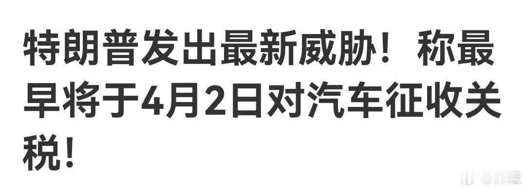 这老头就会在地球村口威胁加关税，大家都习以为常了。 