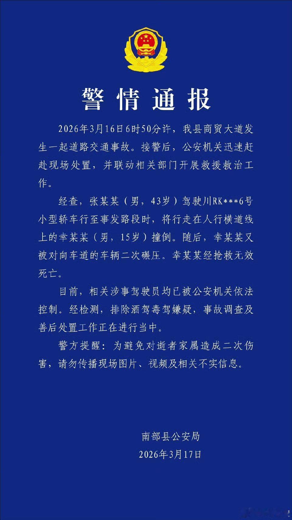 警方通报高中生过斑马线被撞身亡