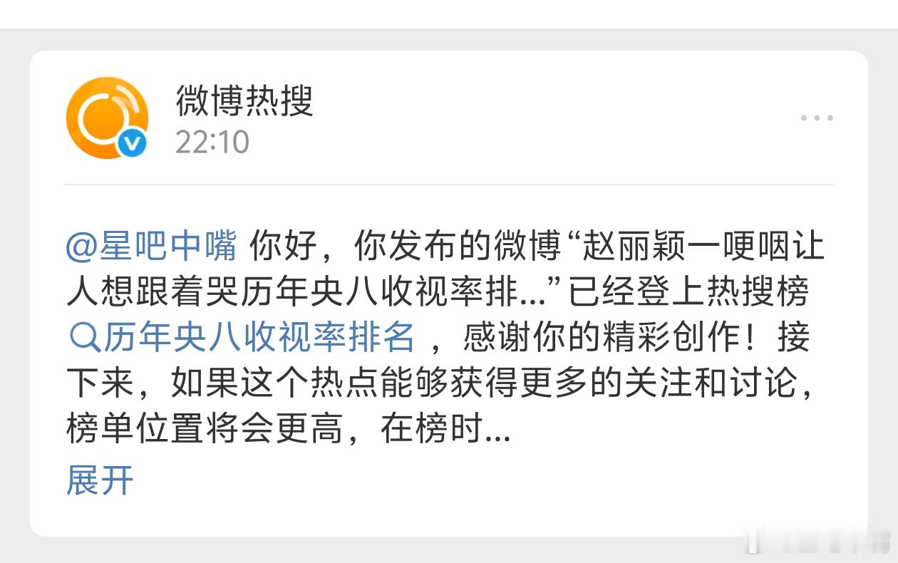 第一次发博上热搜！来看时间线，短短不到一个小时收到系统3条消息！历年央八收视率排