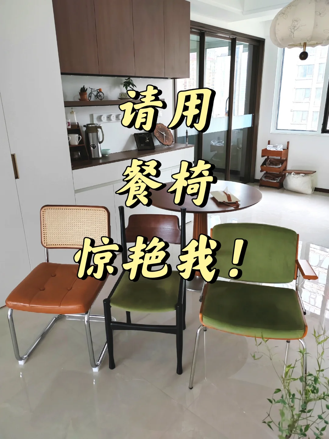 想看看你家很哇塞的餐椅❗️四缺一