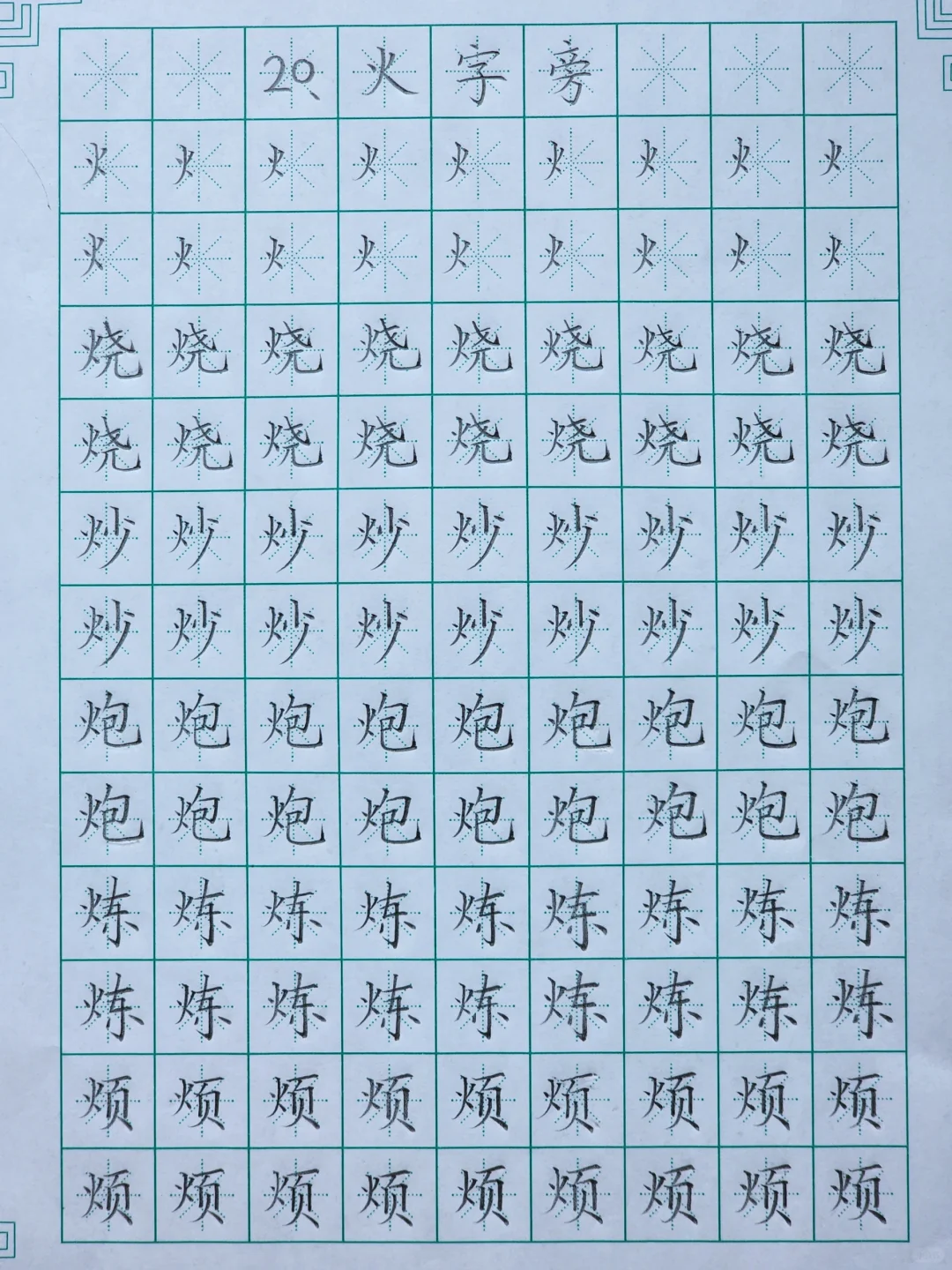 第二十课：火字旁