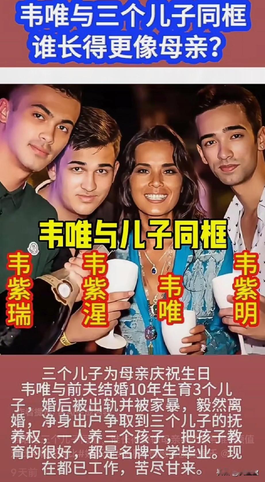 韦唯与三个儿子同框
谁长得更像母亲？