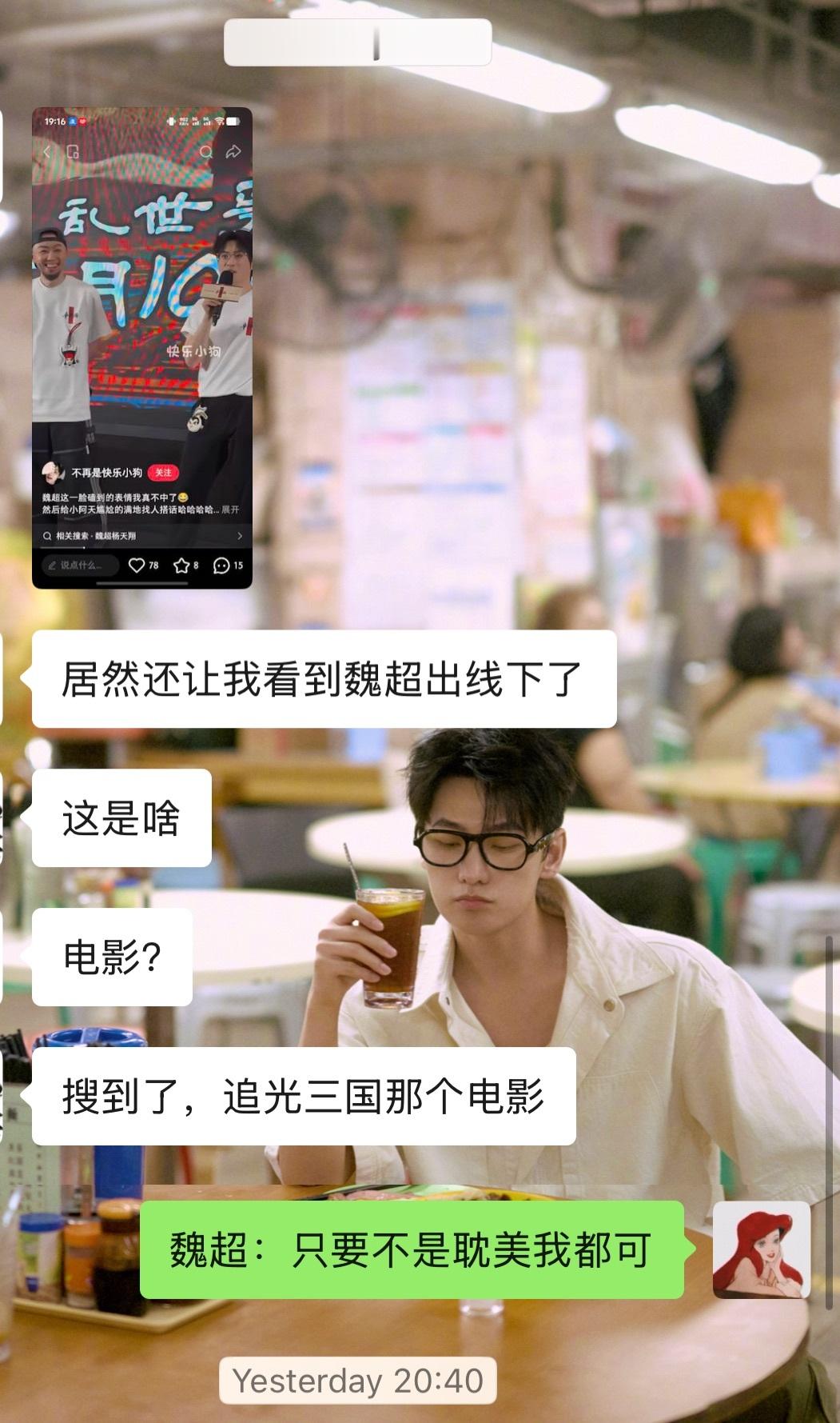 从一开始：到底谁能请动魏超出线下！？？！！到：哦 果然不是耽……再到：诶等等 这