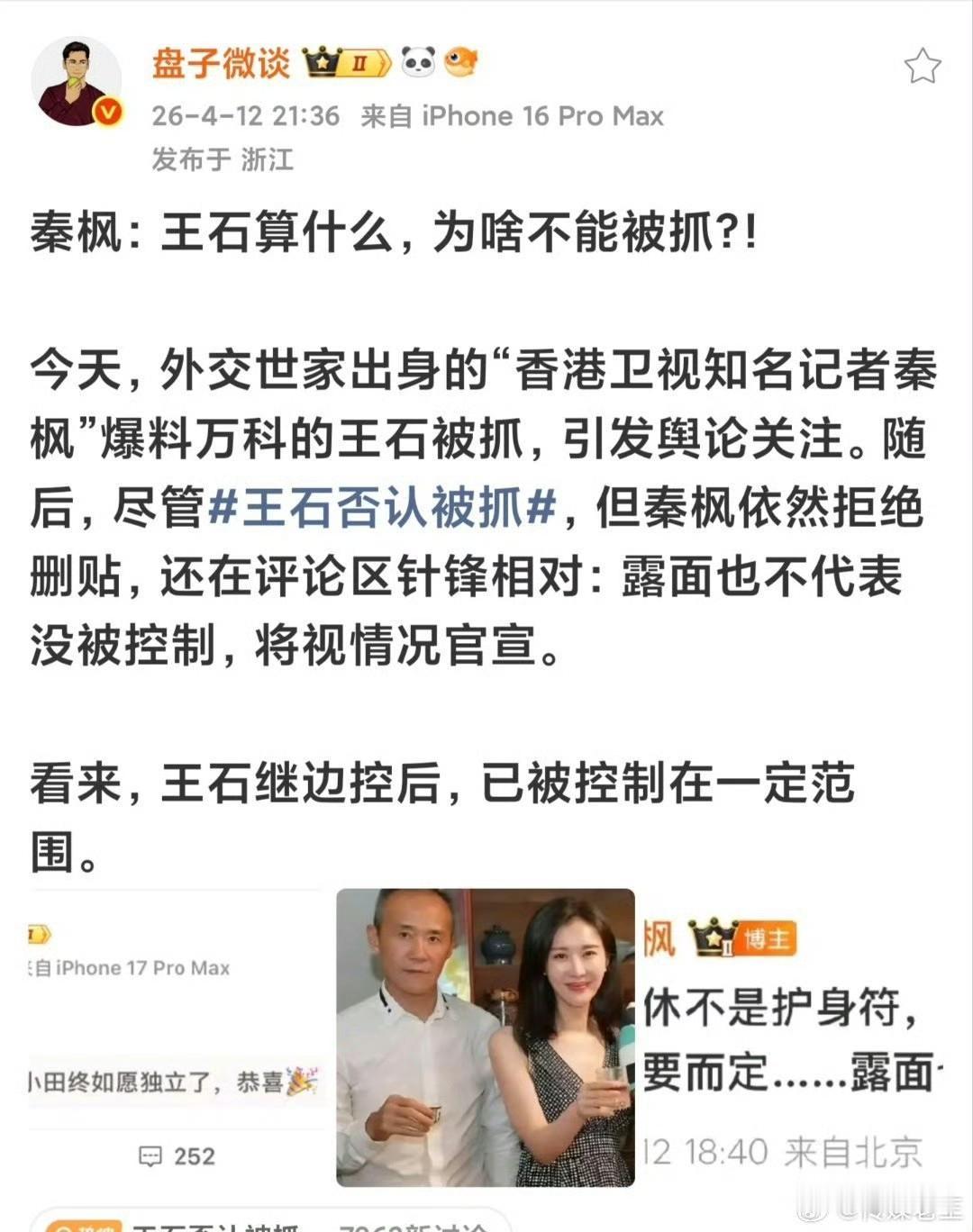 网传王石被抓，等待官方辟谣。