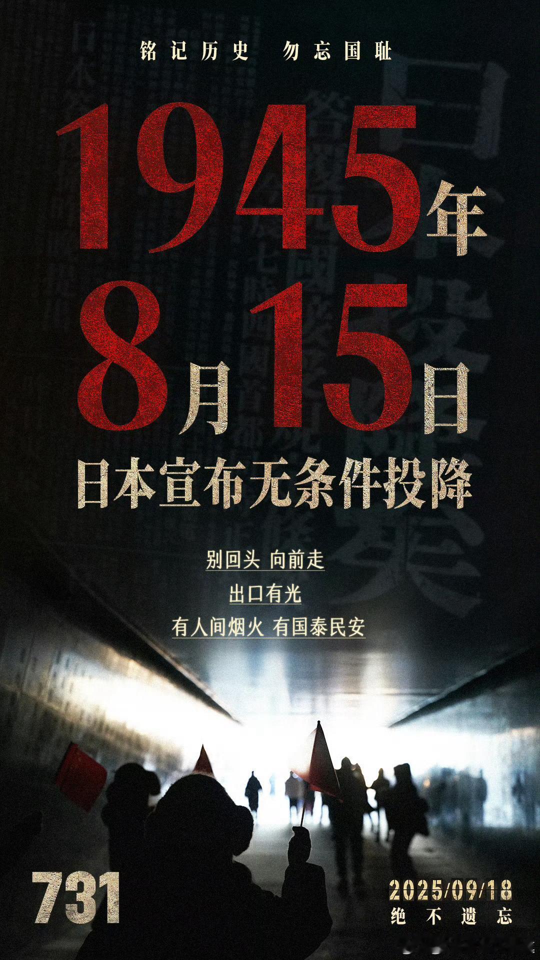日本战败投降80周年80年前的今天日本宣布无条件投降中华儿女以铮铮铁骨战强敌以血