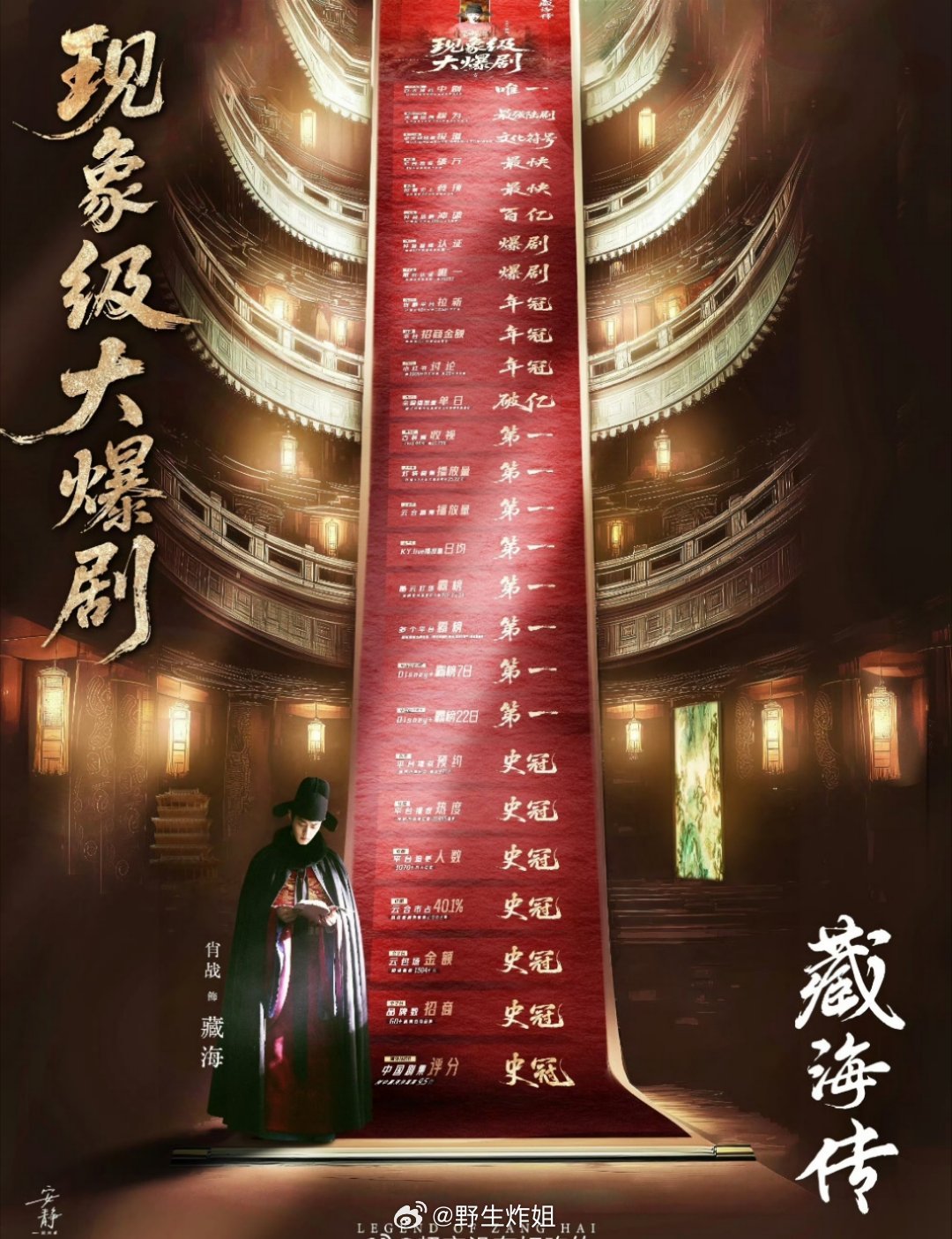 哇哦，肖战粉丝给肖战制作的《藏海传》现象级大爆剧各种实绩汇总，真的是大满贯的感觉