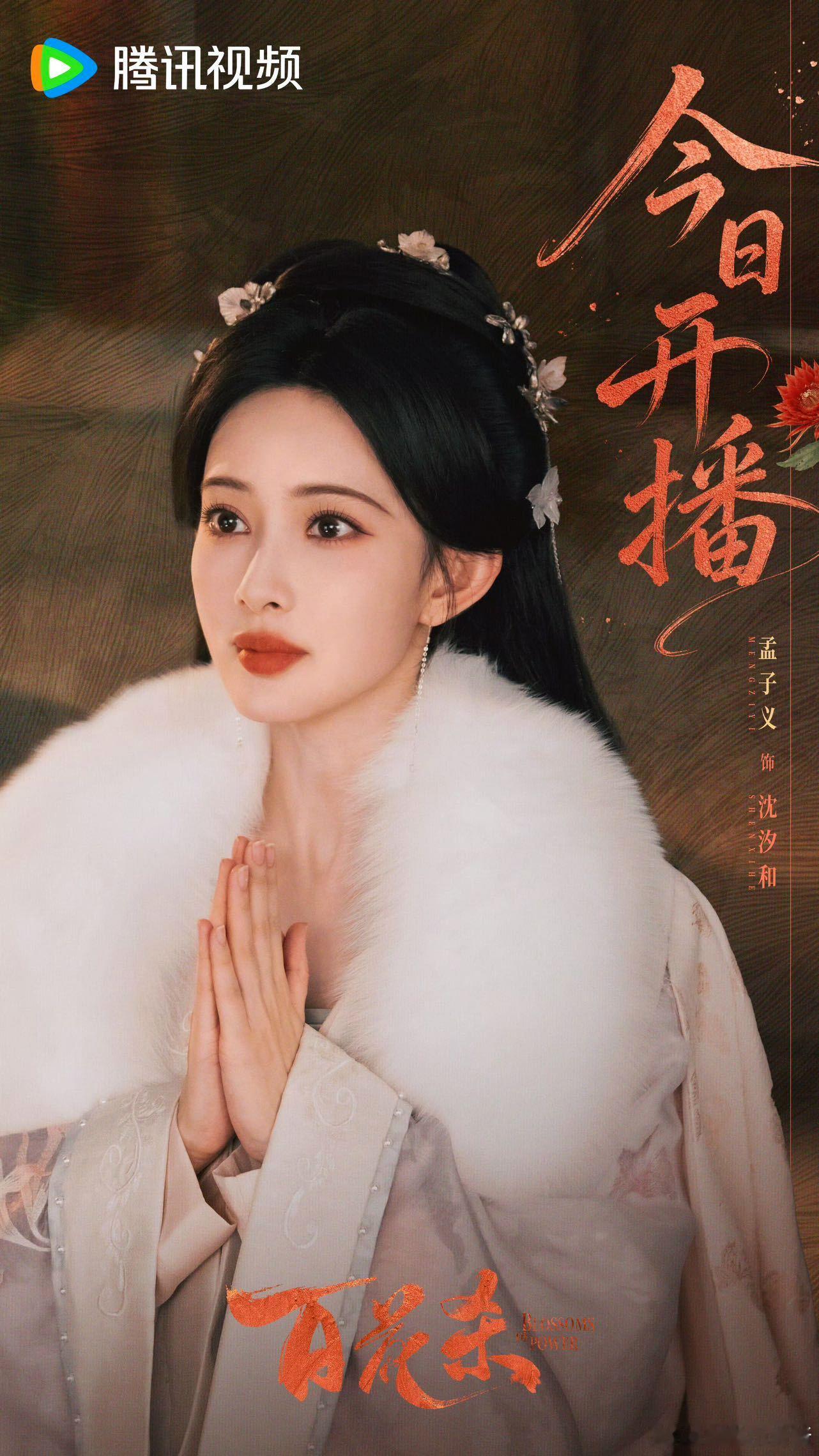 孟子义发言专治恋爱脑 《百花杀》最聪明的地方就是没让女主在权谋里谈恋爱、在恋爱里