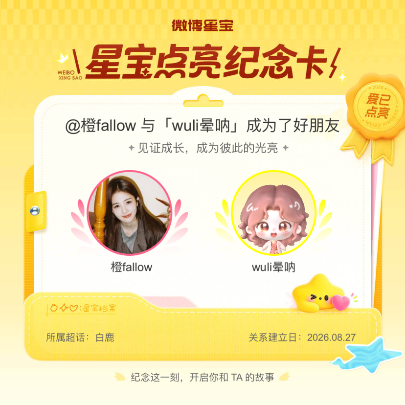 白鹿[超话]纪念我们成为好朋友！微博星宝 ​​​