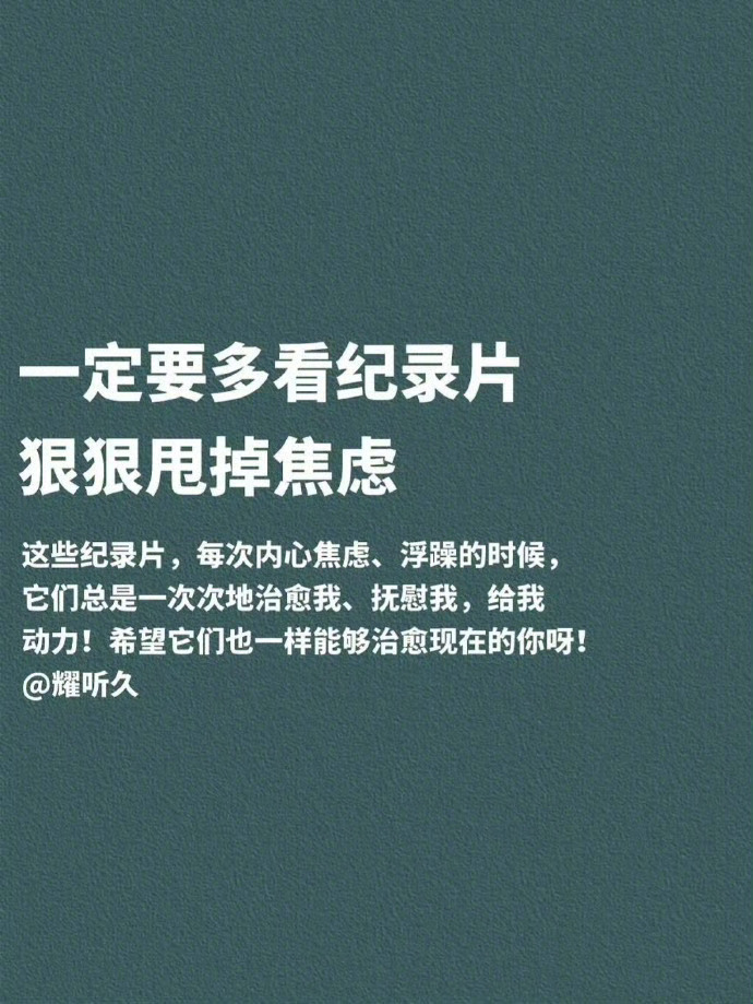 别光顾着焦虑，有空不如多看点纪录片. 