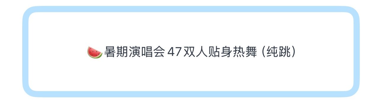 投🍉暑期演唱会47双人贴身热舞（纯跳） 