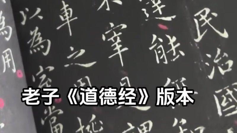 【视频】八国联军抢走的王羲之《道德经》，在哈佛图书馆展出 王羲之书法﻿道德经  