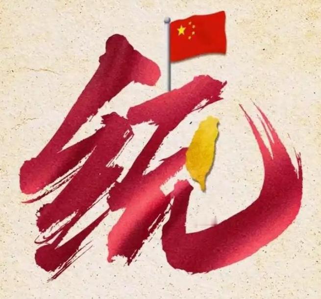 中国正式亮明态度！台湾统一，根本不需要征求谁的意见。这一步，我们整整走了 76 