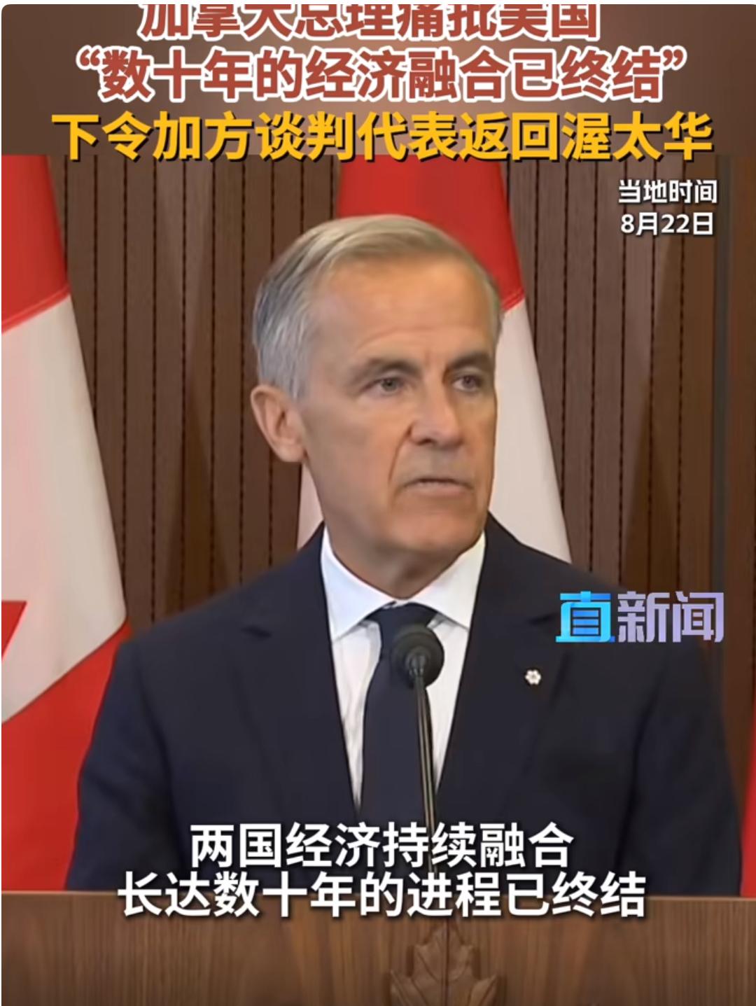 加拿大总理宣称：“数十年的美加经济融合已终结！”

8月22日，加拿大总理卡尼宣