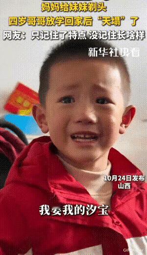 笑不活了!山西，妈妈给妹妹剃完头发后，四岁哥哥放学回家看到妹妹，直接认不出来了，