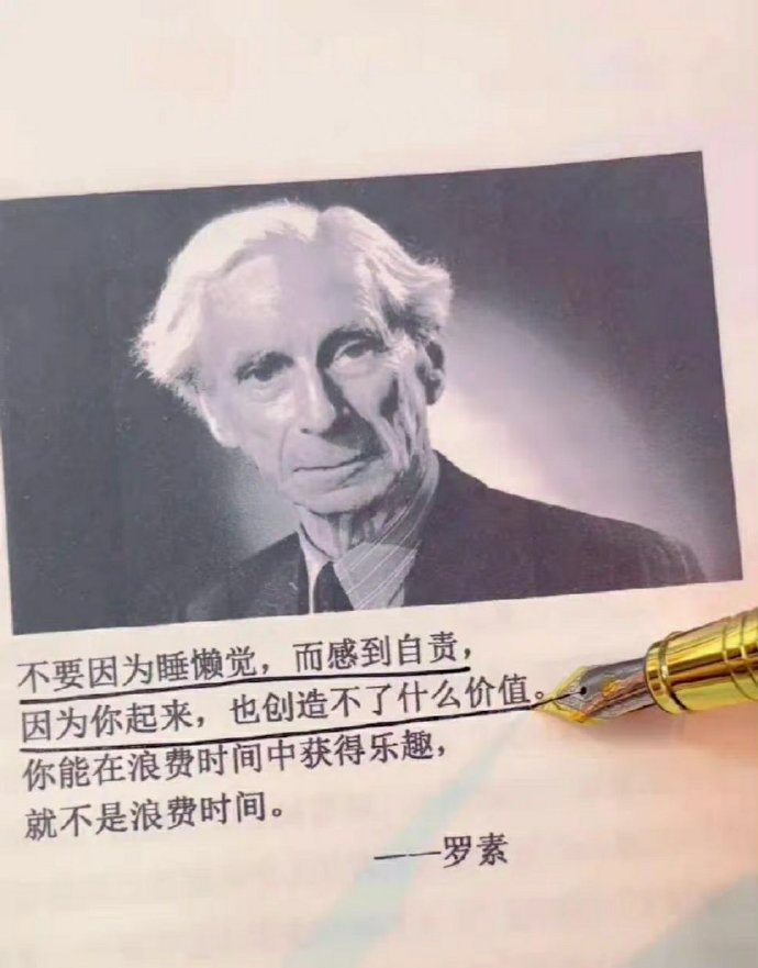 不要因为睡懒觉，而感到自责。因为你起来，也创造不了什么价值。你能在浪费时间中获得
