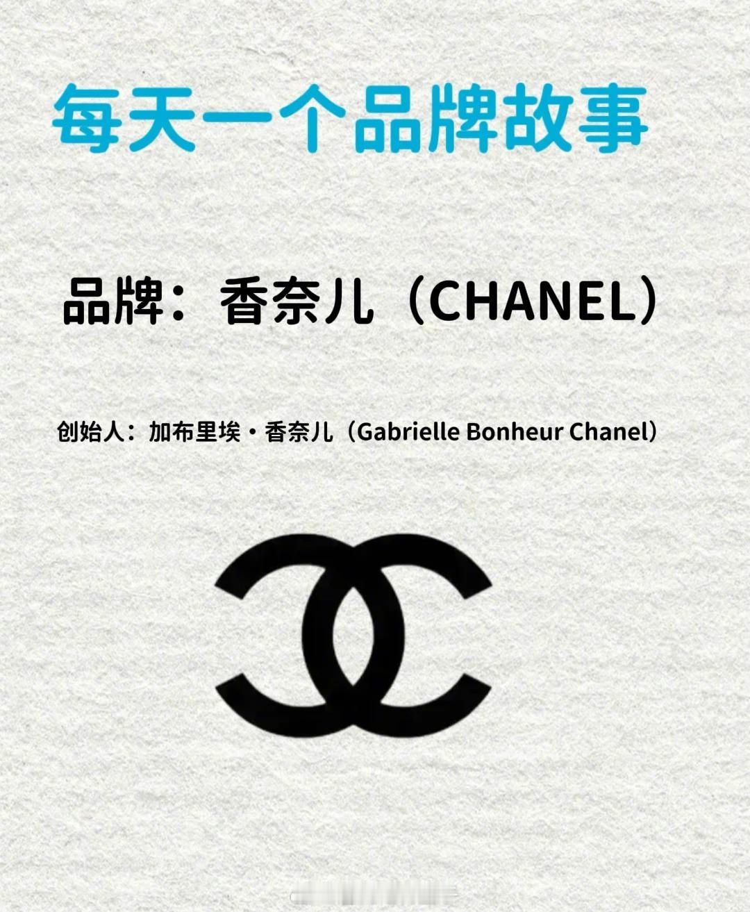 分享一个品牌故事｜香奈儿 