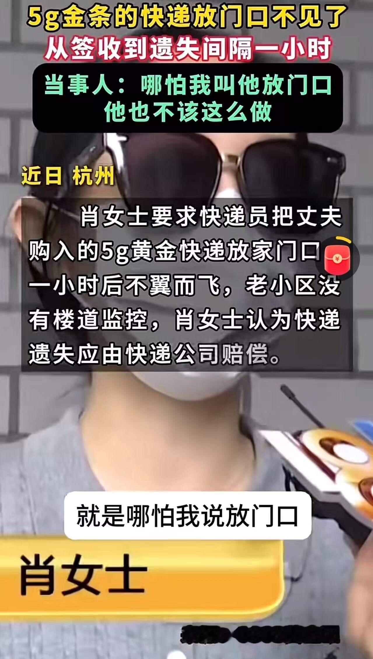 闹翻天了！杭州萧山，一名女子要求快递员将装有5克金条的快递放在门口，结果不到一小