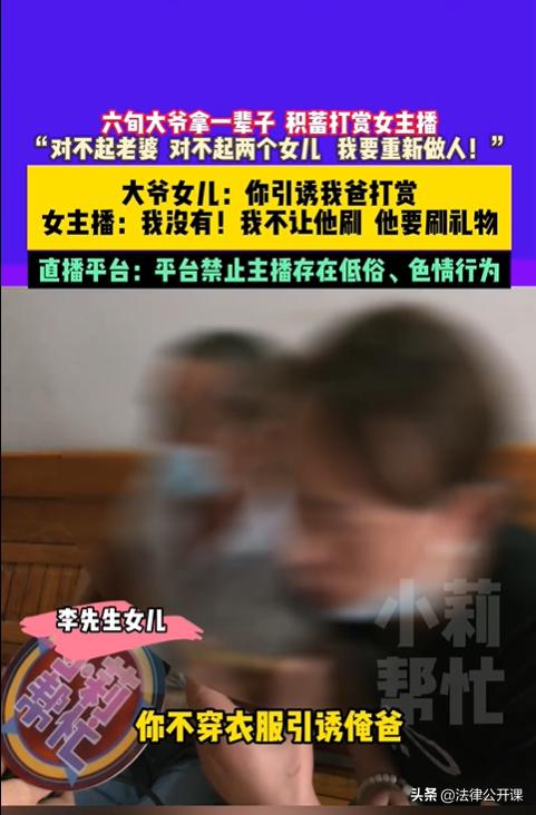 河南周口，一60多岁的老大爷因看了眼美女主播跳脱衣舞，竟将6万多元的存款全刷成了