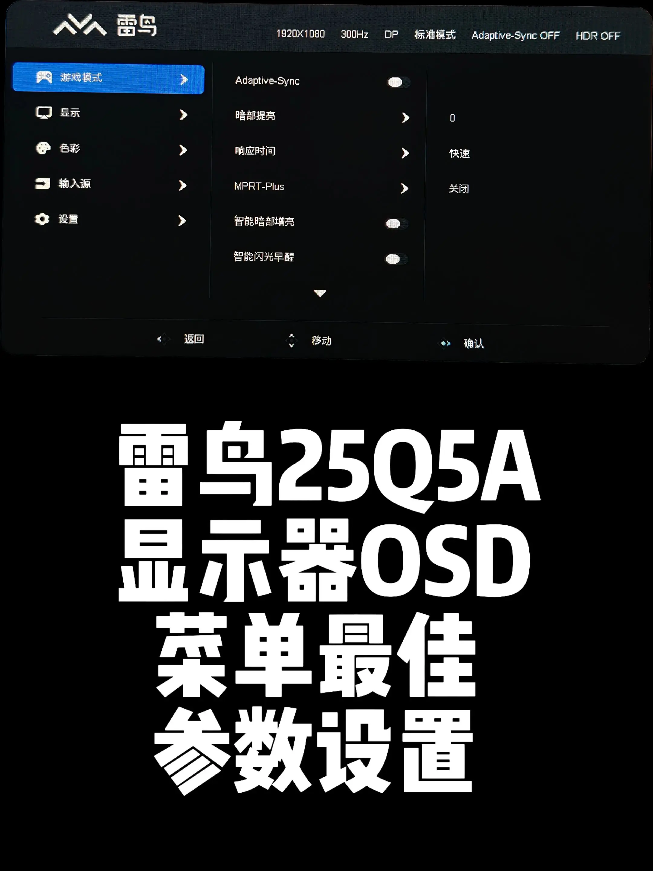 雷鸟25Q5A显示器最佳OSD参数设置。24.5英寸1K300HZ M...