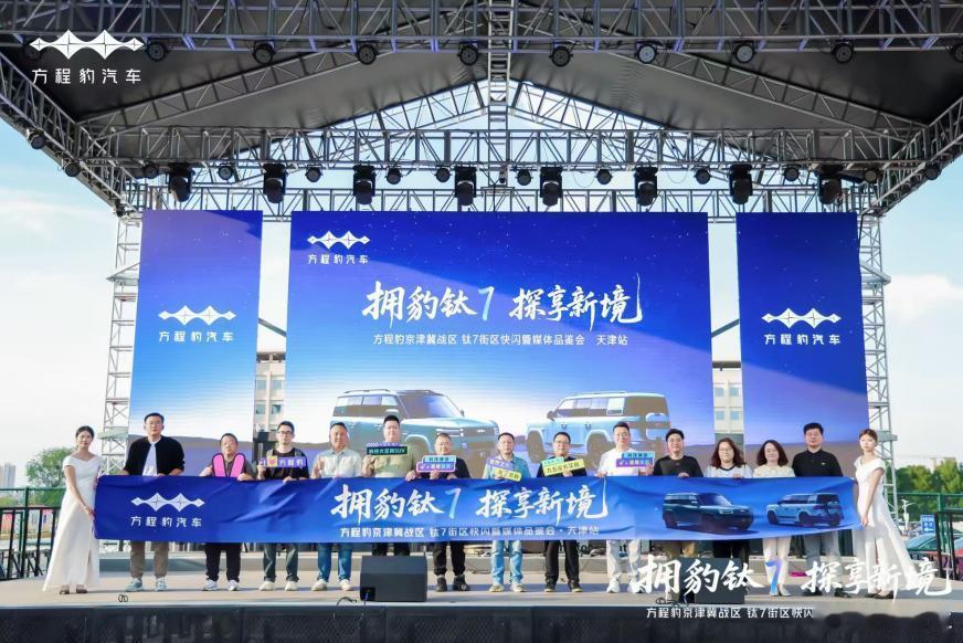 方程豹京津冀战区钛7街区快闪暨媒体品鉴会·天津站圆满收官9月26日至27日，方程
