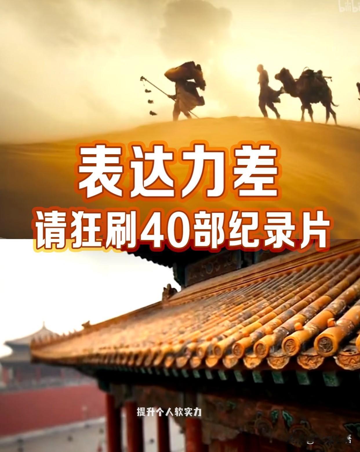 嘴笨表达差？
40部纪录片帮你逆袭
有没有姐妹跟我一样？
心里有话说不出，一开口