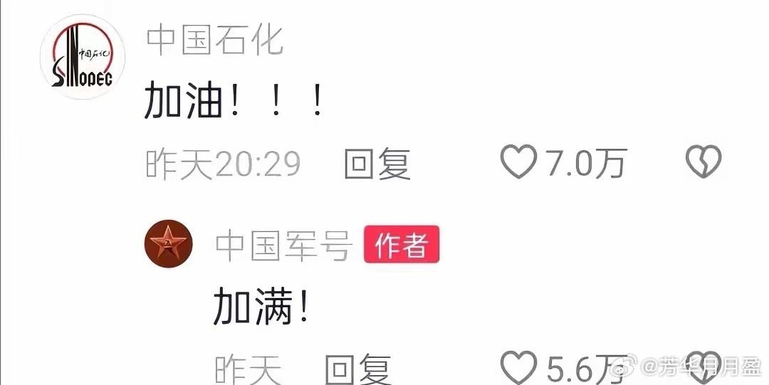 中国石化：加油！！！中国军号：加满！网友纷纷表示：“敢不加满不！”2026年3月
