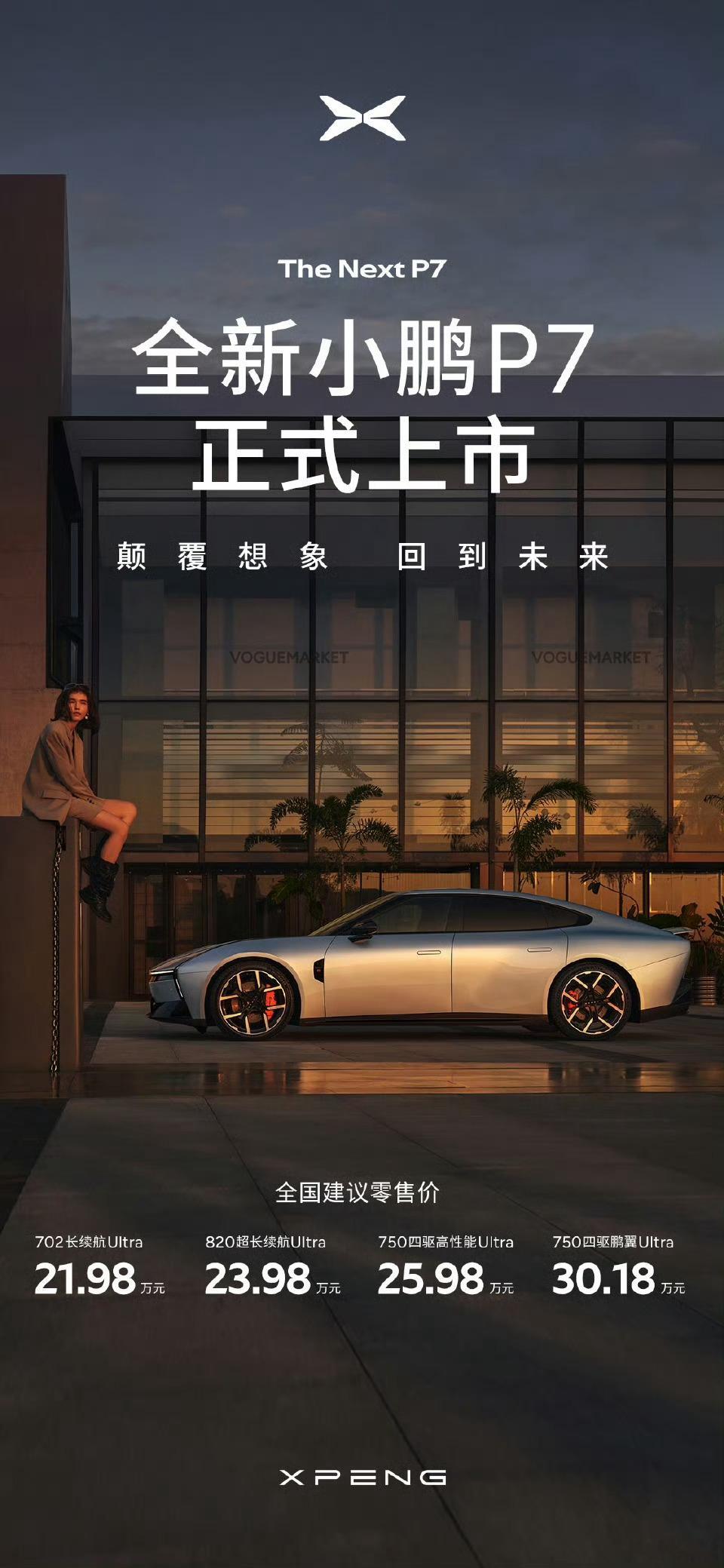 全新小鹏 P7价格来了！21.98w 起！这价格感觉要爆了啊！ ​​​