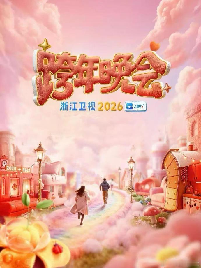 2026四大卫视跨年晚会阵容湖南卫视杀疯了！王鹤棣沈月九年再同台，CP 粉直接过