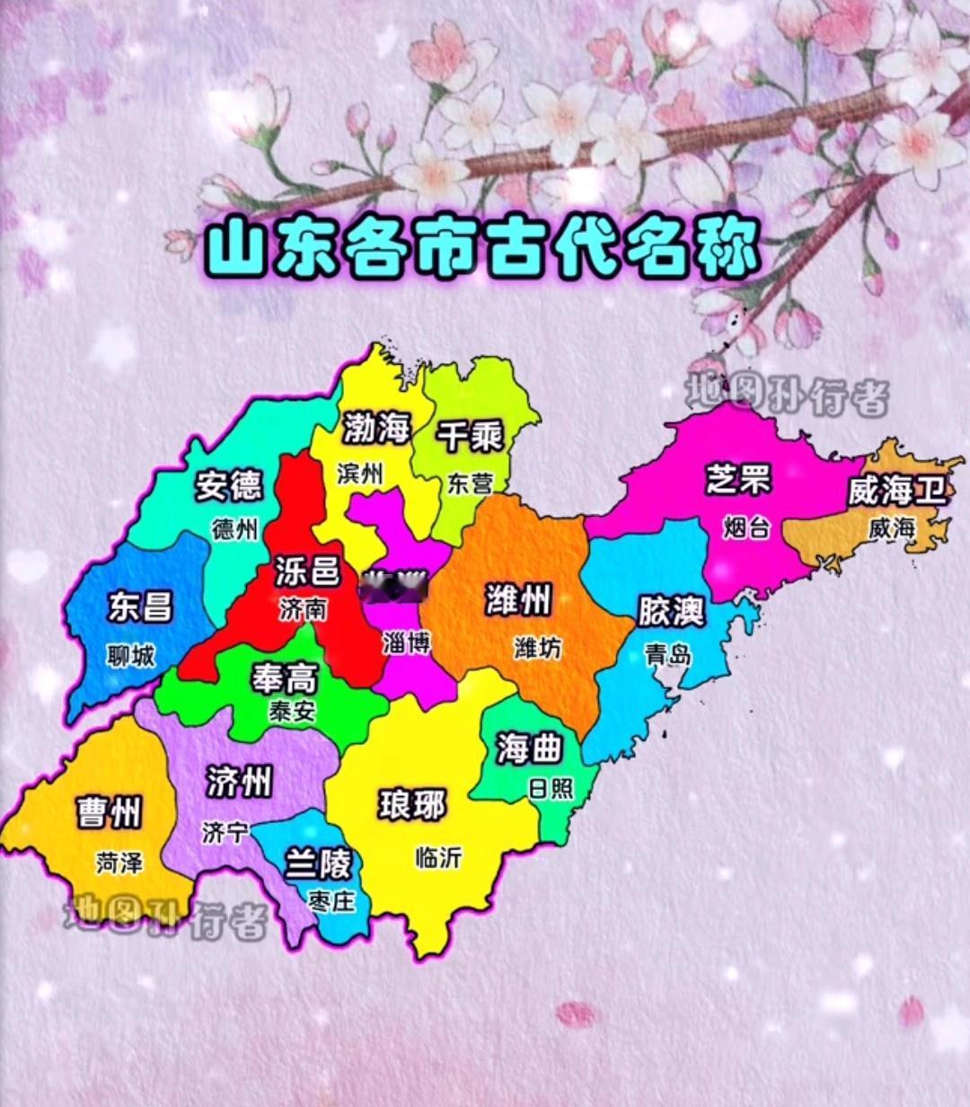 不接受任何反驳，山东古地名是我见过的最好听的地名！
   山东古名雅致动人，大多