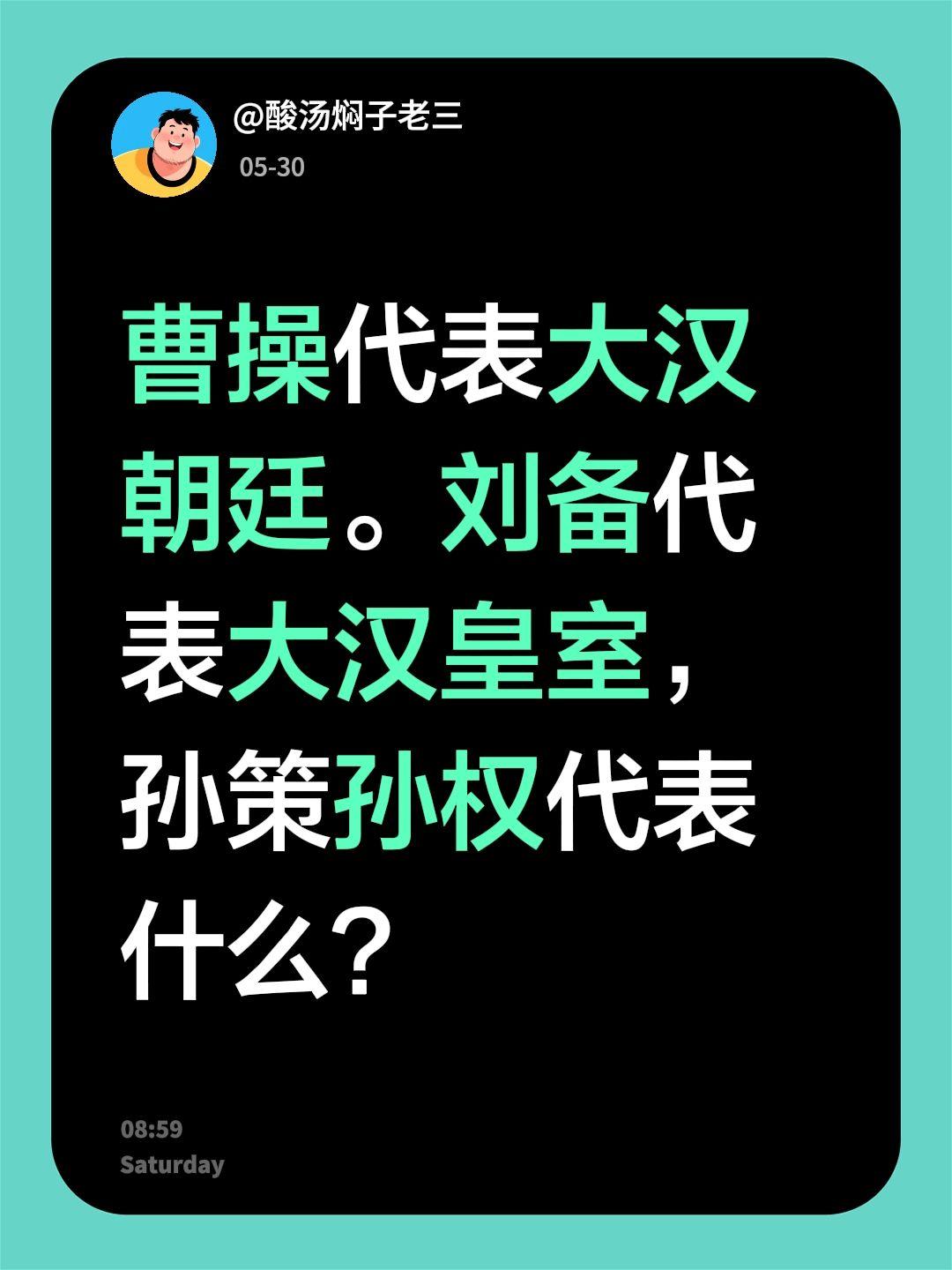 曹操代表大汉朝廷。刘备代表大汉皇室，孙策孙权代表什么？大汉王朝 曹操