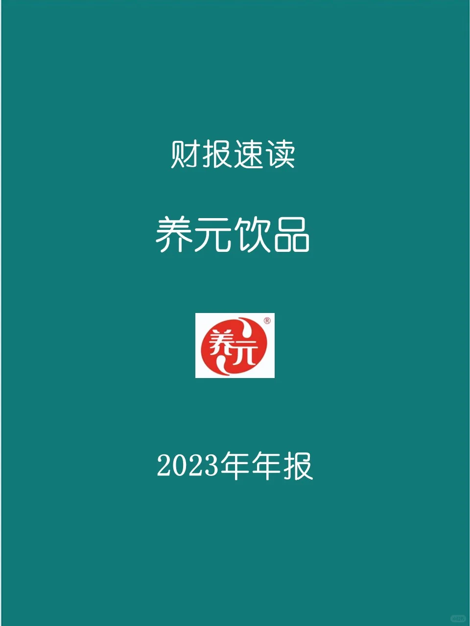 2023年报 | 145 养元饮品