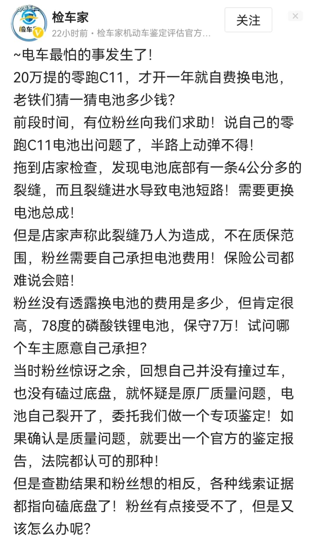 检车家发布的零跑C11电池损坏事件，被检测后大概率确定是车主自己开车不小心导致，