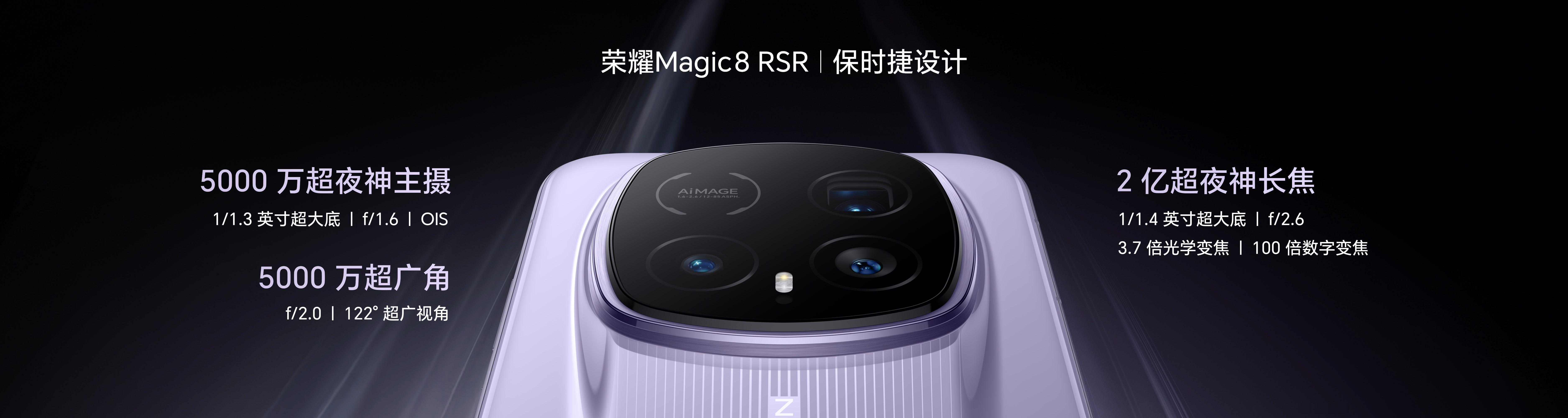 【荣耀Magic8 RSR保时捷设计正式发布：7999元起，荣耀冲击高端的最强旗