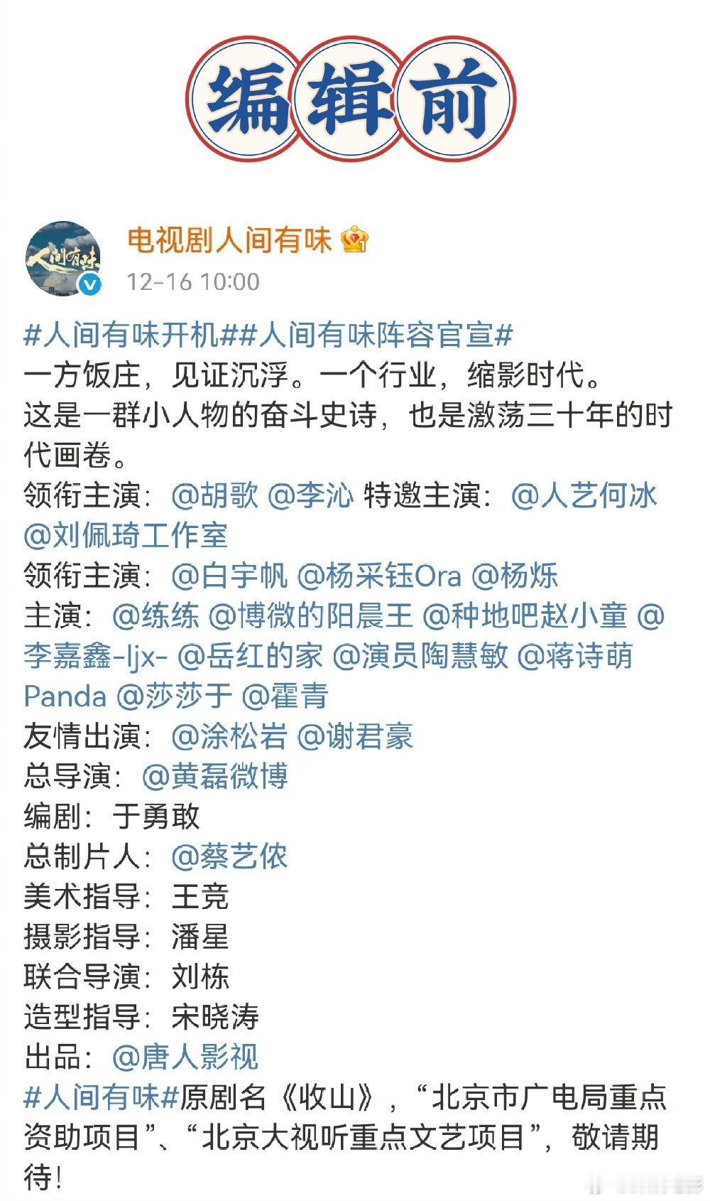 人间有味编辑官宣顺序胡歌李沁《人间有味官宣顺序编辑了，本来是特邀主演何冰刘佩琦在