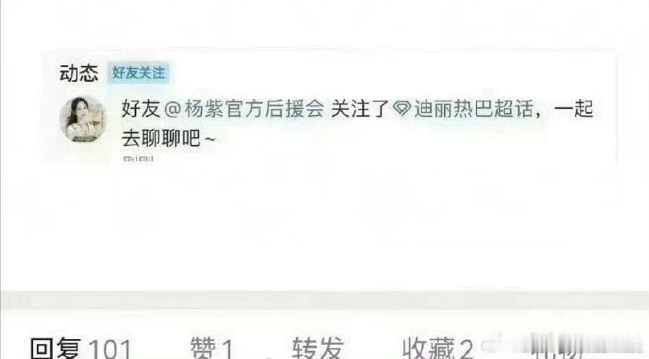 杨紫后援会曾关注迪丽热巴超话杨紫后援会关注了迪丽热巴超话 杨紫后援会曾关注迪丽热