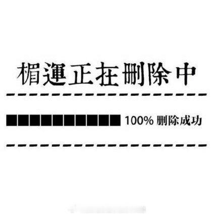 秒转 删除所有霉运  转发好运！ 