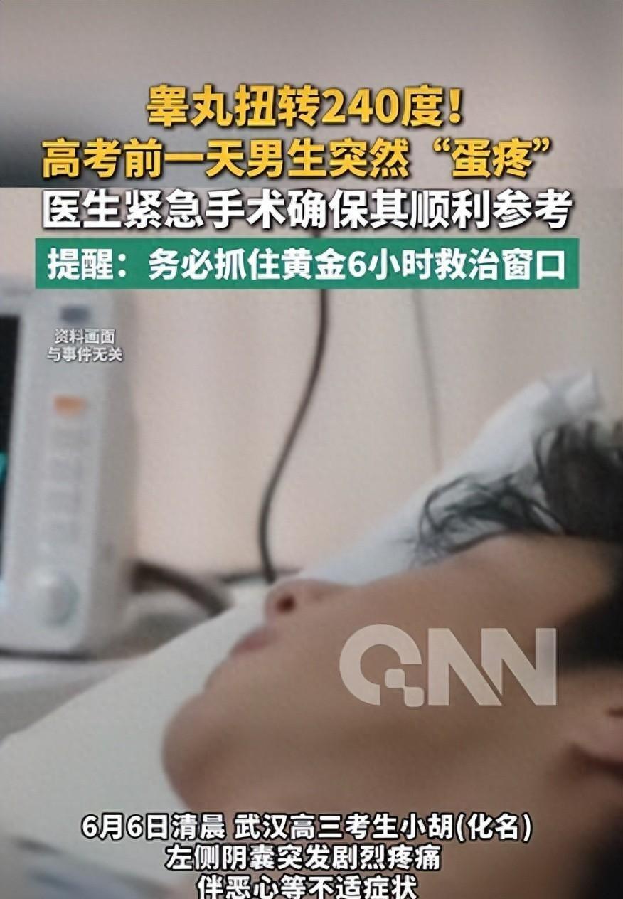 "太险了！"6月6日，湖北武汉，一名高三男生在高考前一天突然"蛋疼"，还伴有恶心