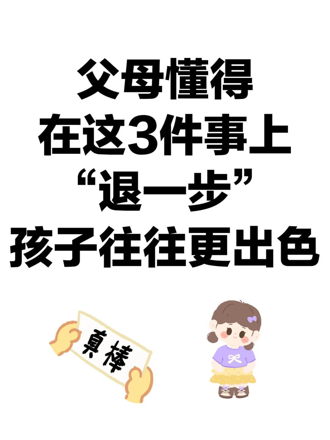 父母懂得在这3件事上“退一步”，孩子更出色