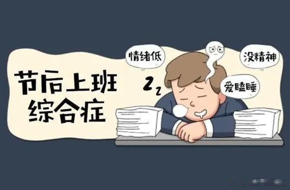 #明天上班可能出现的症状##微博健康公开课#  节后上班综合征，又称假期后症候群