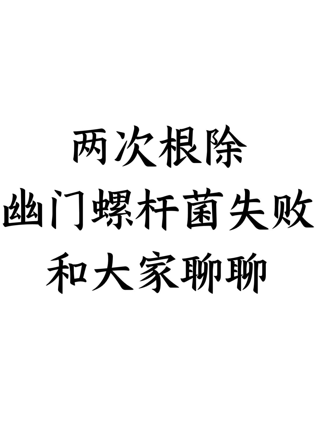 两次根除幽门螺杆菌失败，和大家聊聊