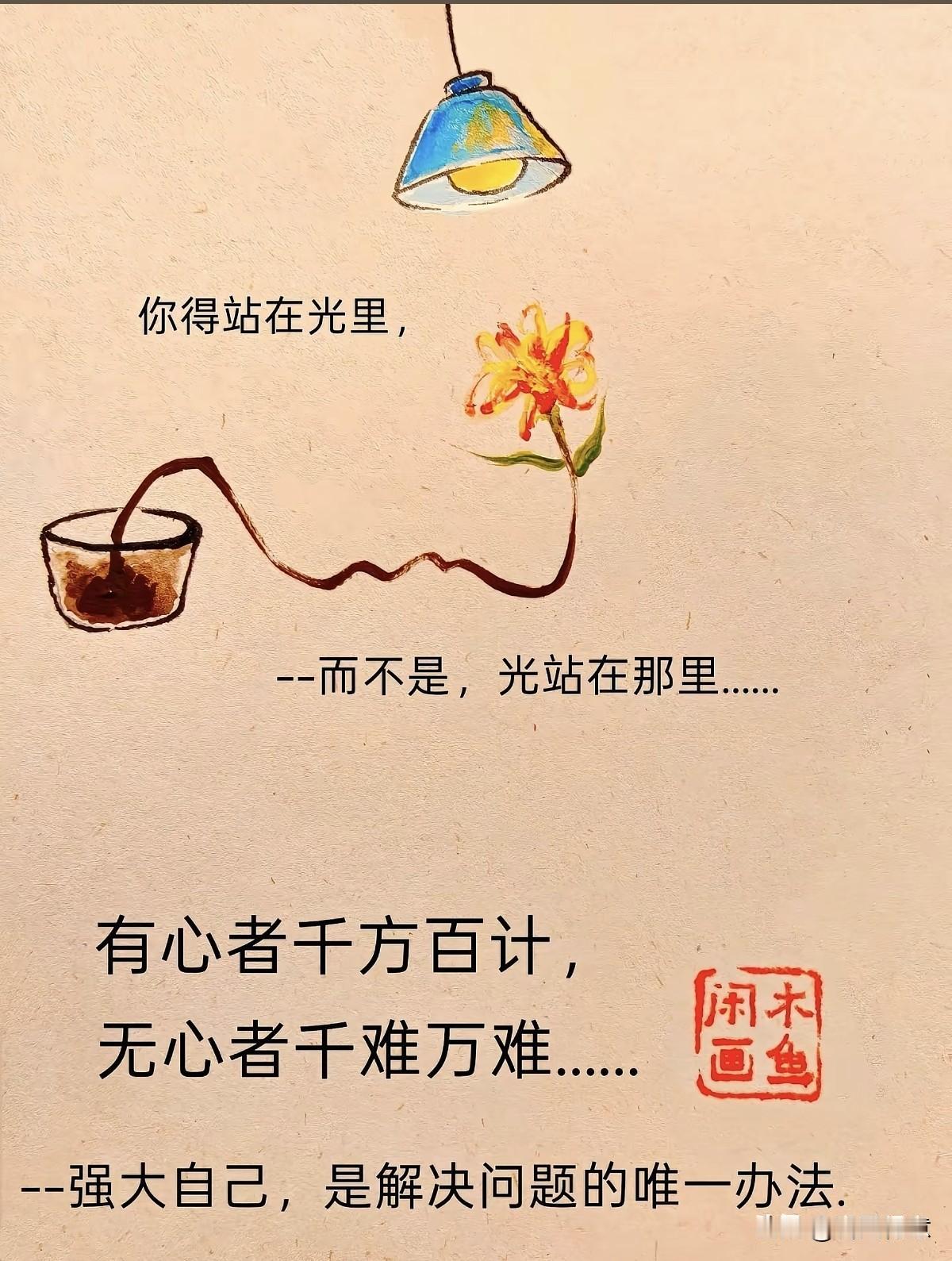 每个人要阳光，心态是自带光芒，相信自己。