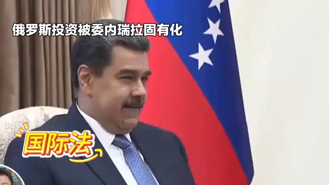 俄罗斯投资被委内瑞拉国有化