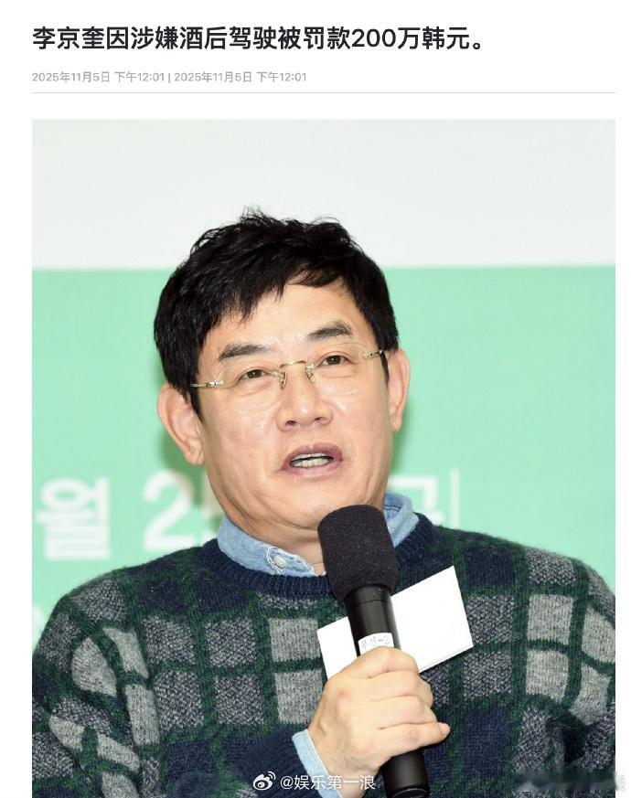 李京奎涉酒驾被罚200万韩元 据韩媒报道，首尔中央地方法院刑事第八庭法官李英林于