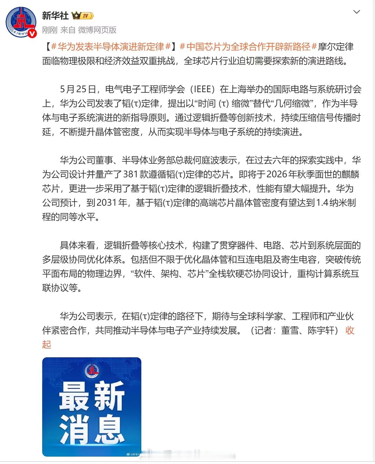 在过去六年的探索实践中，华为设计并量产了381款遵循韬（t）定律的芯片。你永远可