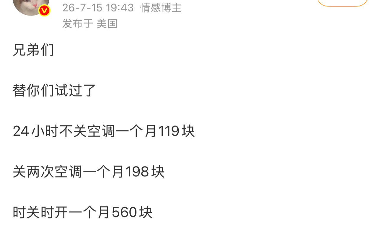 但凡问一下AI，都能得出关于空调使用的这段数据非常的假 