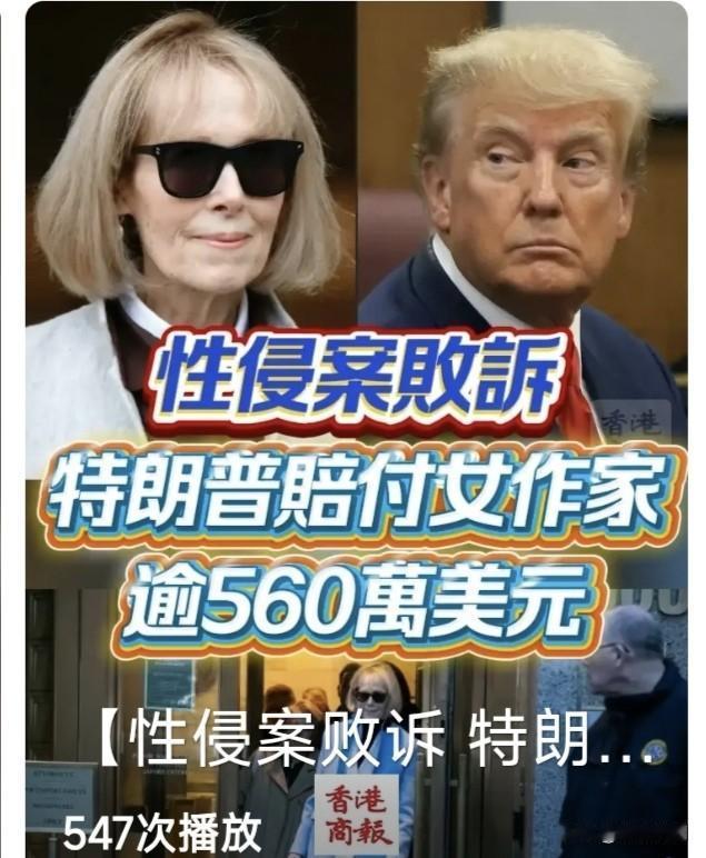 美国女作家卡罗尔，收到川普560万性侵诽谤赔偿金！还有8330万未执行。此事让特
