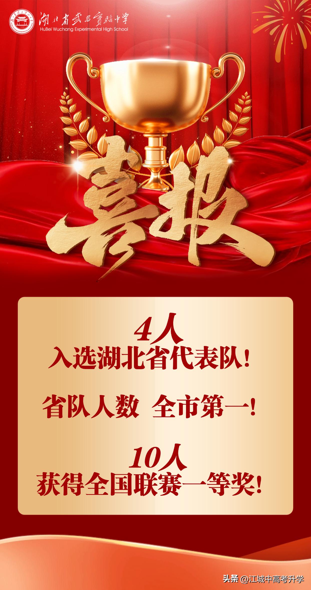 湖北省武昌实验中学生物竞赛省队人数全市第一，
共有4人进入湖北省队，
10个获得