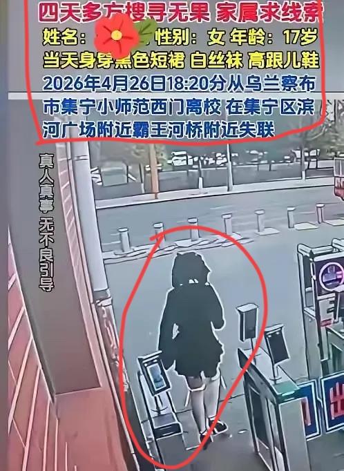 人到了中年，
看到内蒙古17岁女孩失联的新闻，
最大的揪心，
是我们总把“孩子乖