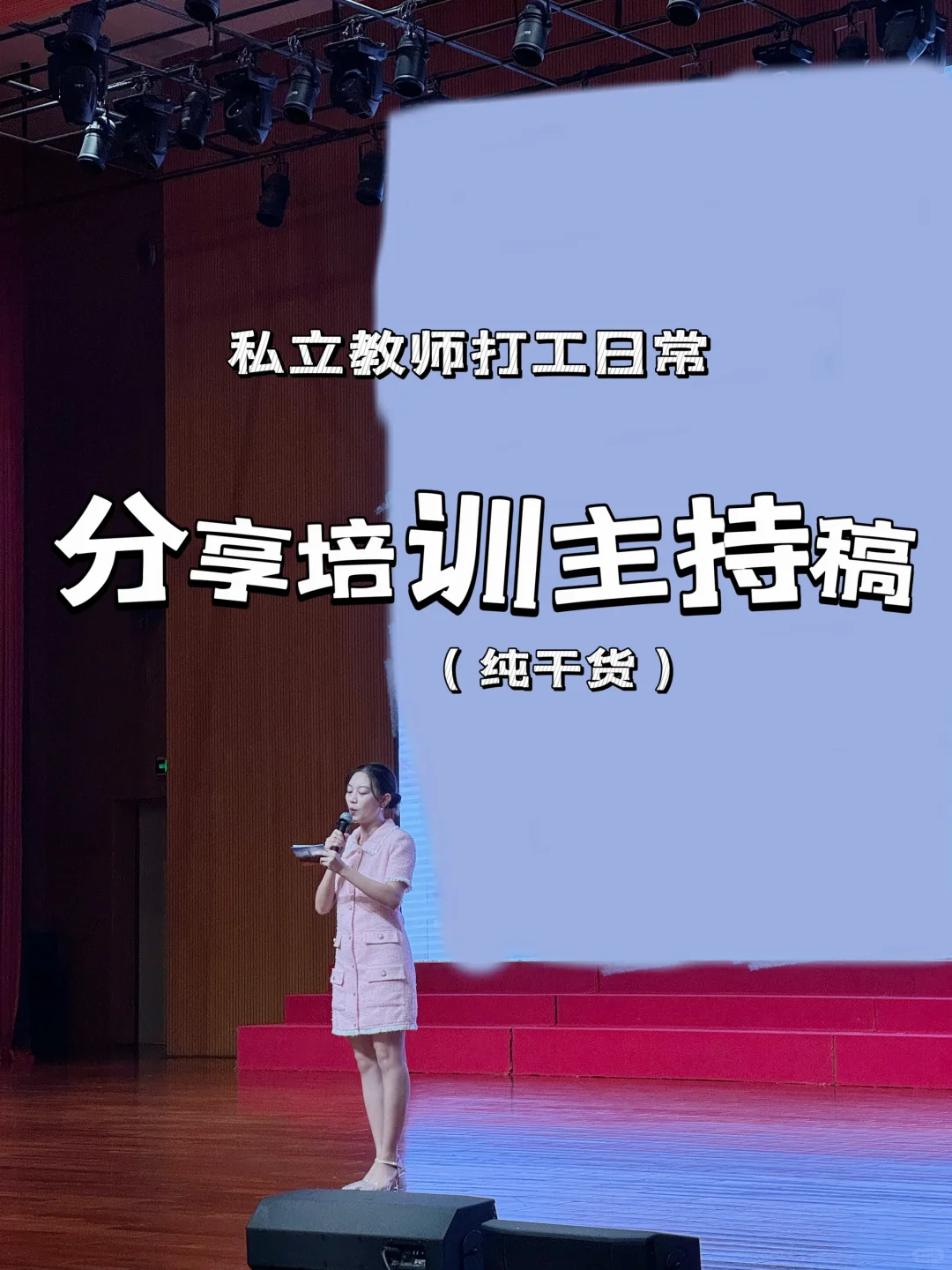 私立教师 | 分享教师培训主持稿