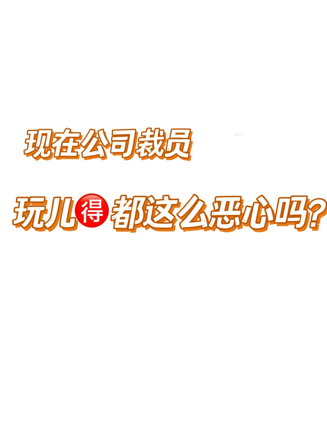 不是❗️现在公司裁员都玩儿🉐这么恶心吗⁉️